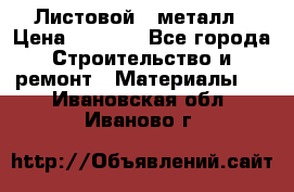 Листовой   металл › Цена ­ 2 880 - Все города Строительство и ремонт » Материалы   . Ивановская обл.,Иваново г.
